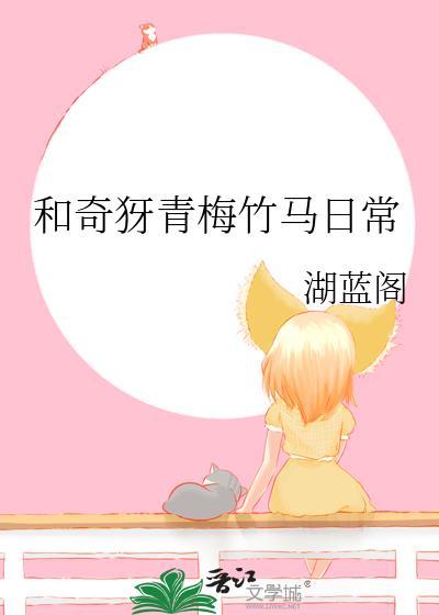 和奇犽青梅竹马日常 湖蓝阁