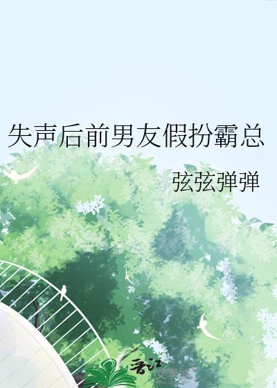 失忆后前男友成了我哥免费阅读