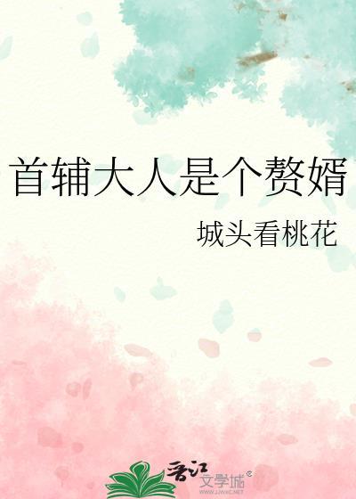 首辅大人很会撩