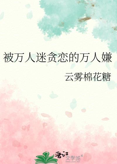 被万人迷女主o标记后txt