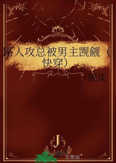 路人攻日常快穿免费阅读