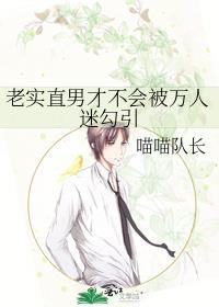 直男老实人被盯上原因
