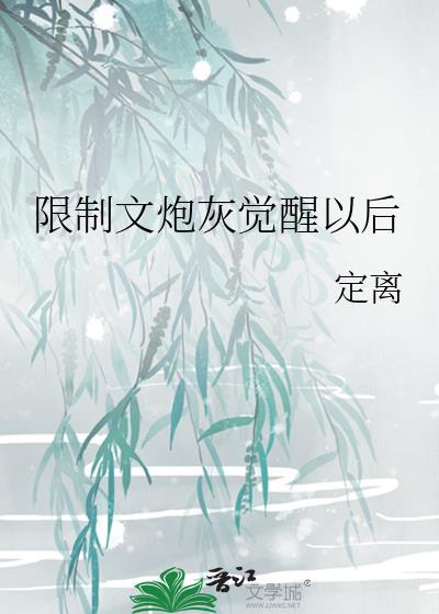 限制文炮灰觉醒以后txt
