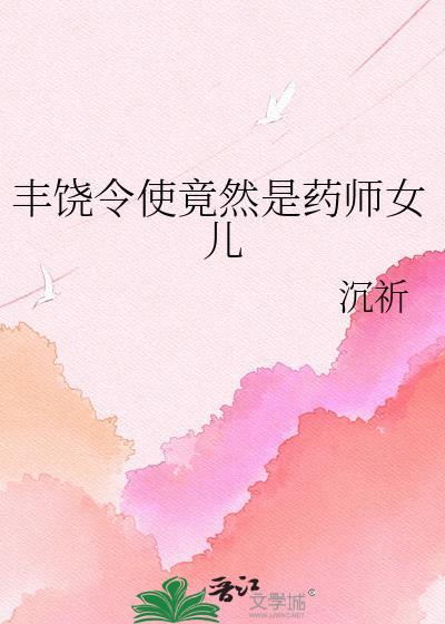 丰饶令使有多少位