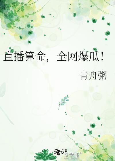 直播算命全网爆瓜青舟粥