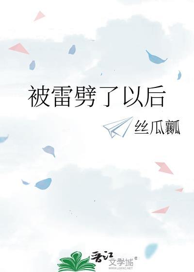 被雷劈了以后怎么办