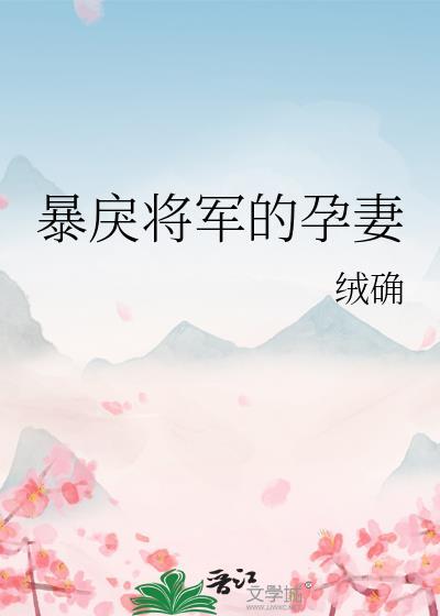 暴戾将军孕妻第三十七章
