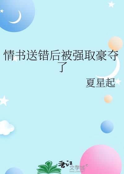 情书送错后被强取豪夺了百度