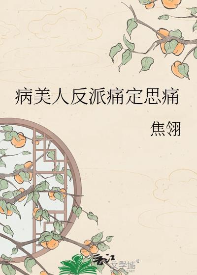 病美人反派成了团宠 (舟月晚)