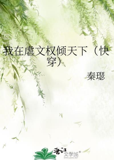 我在虐文里哭求大结局全文