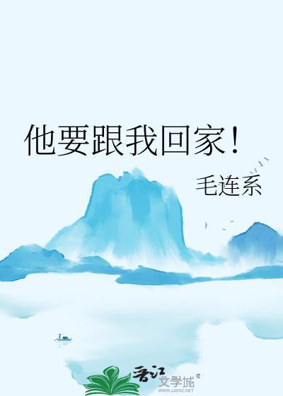 他要回家了我才高兴不起来怎么办