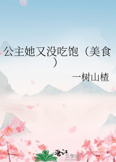 公主她又娇又媚免费阅读