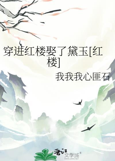 穿越到红楼娶黛玉