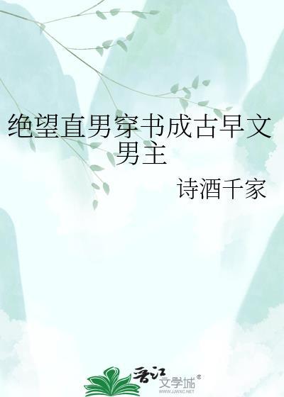 绝望的直男免费阅读
