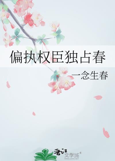 偏执权臣独占春txt