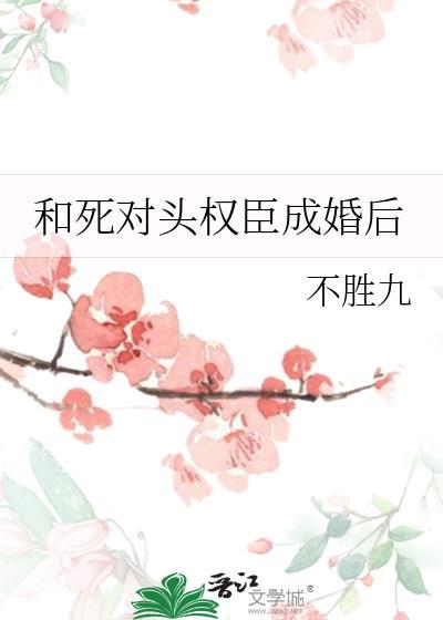 和死对头成亲后全京城都嗑了最新章节更新时间