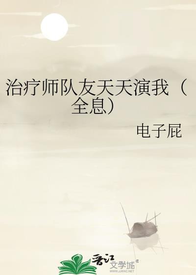 治疗师主攻
