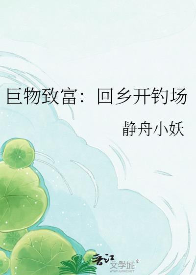 巨物钓场经营模式