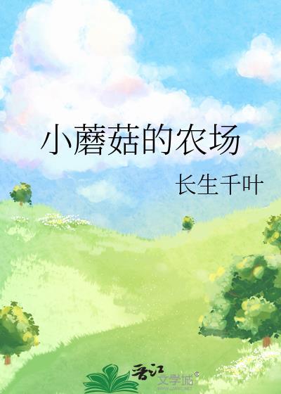 小蘑菇屋