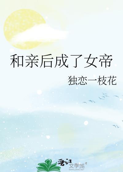 和亲后被暴君独宠了免费阅读18章