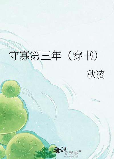 守寡第三年（穿书）