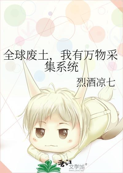 全球废土，我有万物采集系统