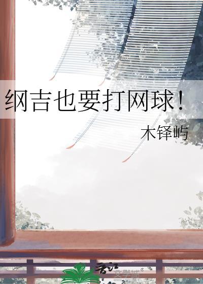 纲吉也要打网球!