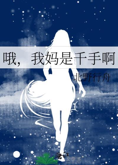哦，我妈是千手啊