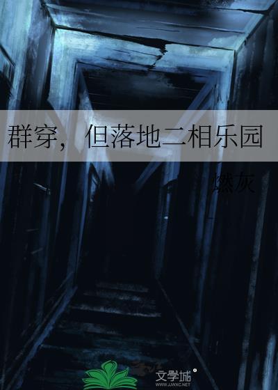 群穿，但落地二相乐园
