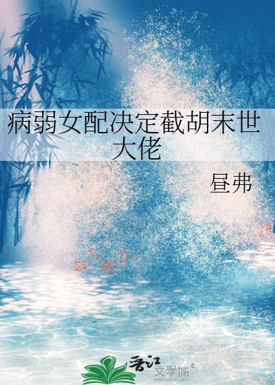 病弱女配决定截胡末世大佬