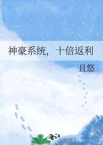 神豪系统，十倍返利