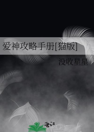 爱神攻略手册[猫版]