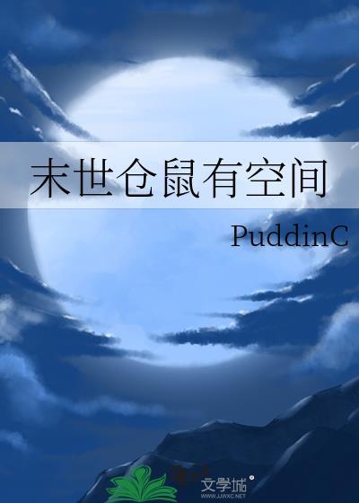 末世仓鼠有空间