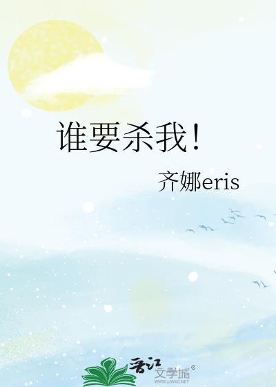 谁要杀我！