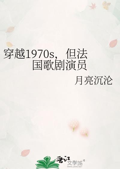 穿越1970s,但法国歌剧演员