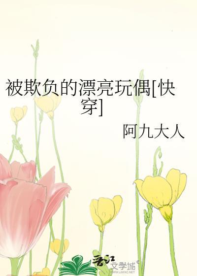 被欺负的漂亮玩偶[快穿]