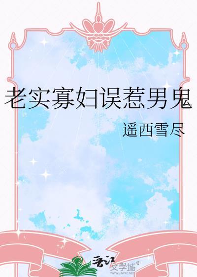 老实寡妇误惹男鬼