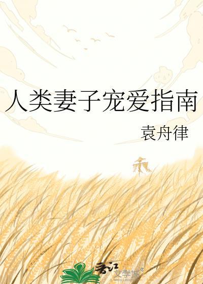 人类妻子宠爱指南