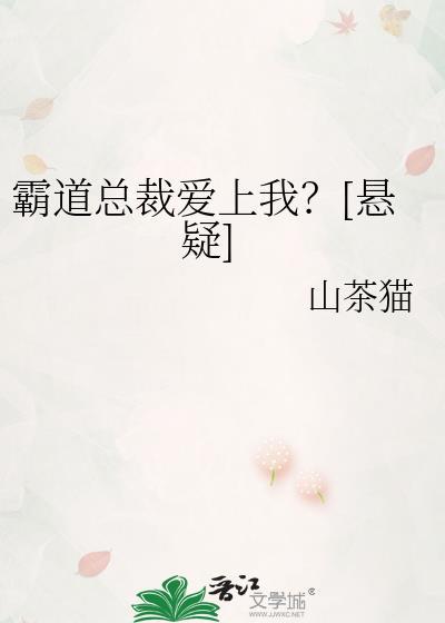 霸道总裁爱上我？[悬疑]