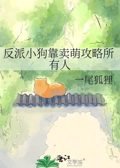 反派小狗靠卖萌攻略所有人