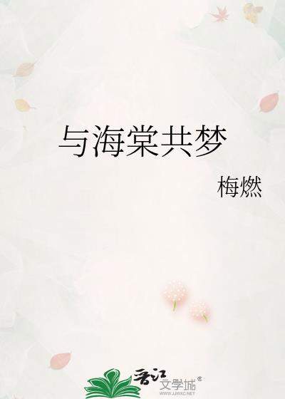 与海棠共梦