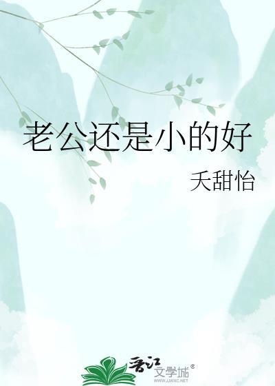 老公还是小的好