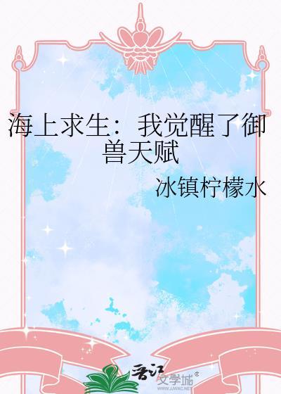 海上求生：我觉醒了御兽天赋