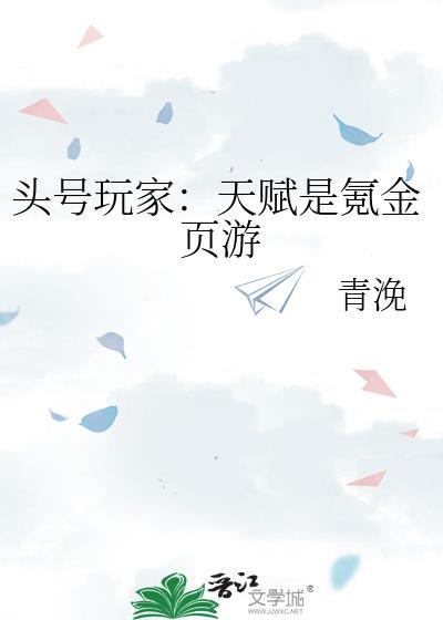 头号玩家：天赋是氪金页游