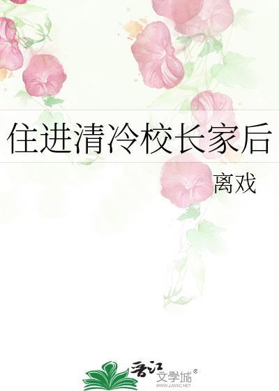 住进清冷校长家后