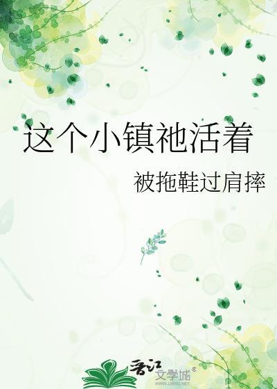 这个小镇祂活着