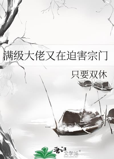 满级大佬又在迫害宗门