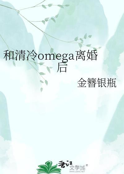 和清冷omega离婚后