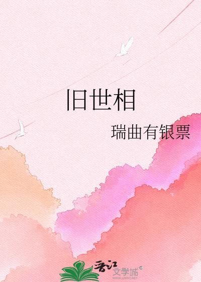旧世相
