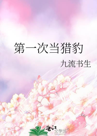第一次当猎豹